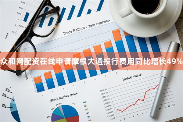 众和网配资在线申请摩根大通投行费用同比增长49%