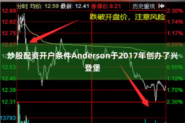 炒股配资开户条件Anderson于2017年创办了兴登堡