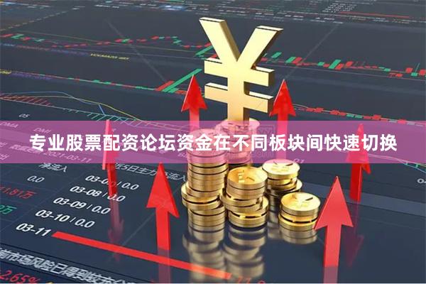 专业股票配资论坛资金在不同板块间快速切换