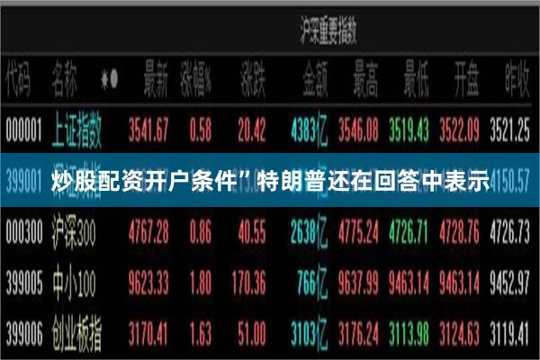 炒股配资开户条件”特朗普还在回答中表示