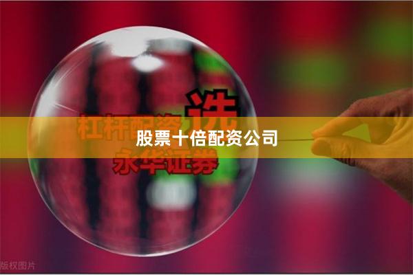 股票十倍配资公司