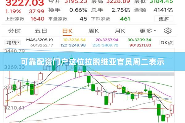 可靠配资门户　　这位拉脱维亚官员周二表示