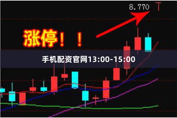 手机配资官网13:00-15:00
