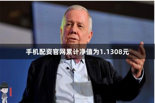 手机配资官网累计净值为1.1308元