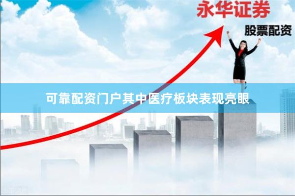 可靠配资门户其中医疗板块表现亮眼