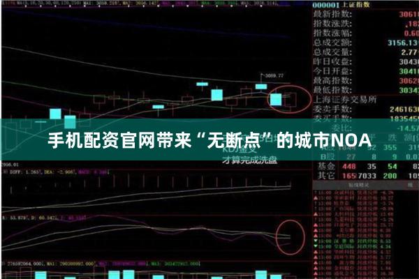 手机配资官网带来“无断点”的城市NOA