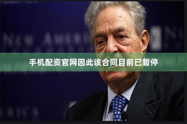 手机配资官网因此该合同目前已暂停