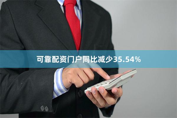 可靠配资门户同比减少35.54%