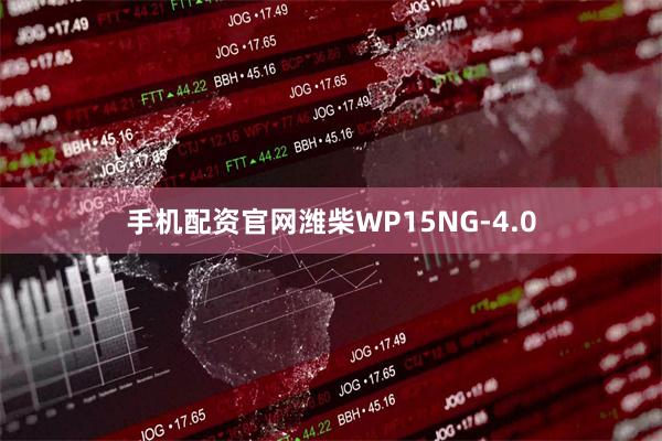 手机配资官网潍柴WP15NG-4.0