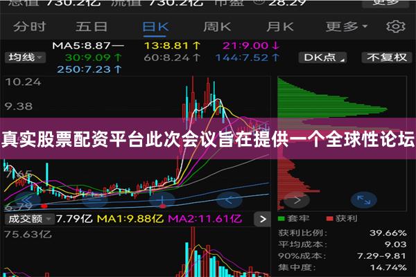 真实股票配资平台此次会议旨在提供一个全球性论坛
