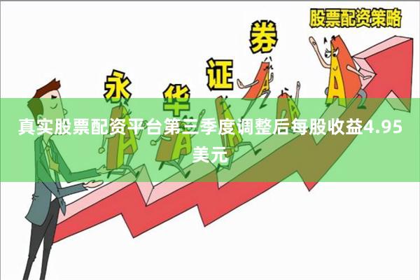 真实股票配资平台第三季度调整后每股收益4.95美元