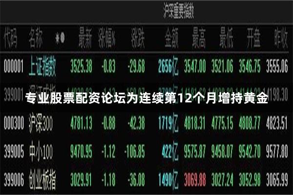 专业股票配资论坛为连续第12个月增持黄金
