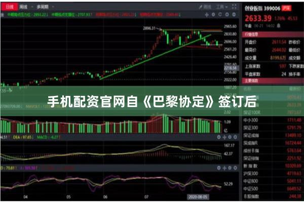 手机配资官网自《巴黎协定》签订后